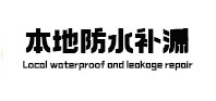 汪清卫生间防水补漏